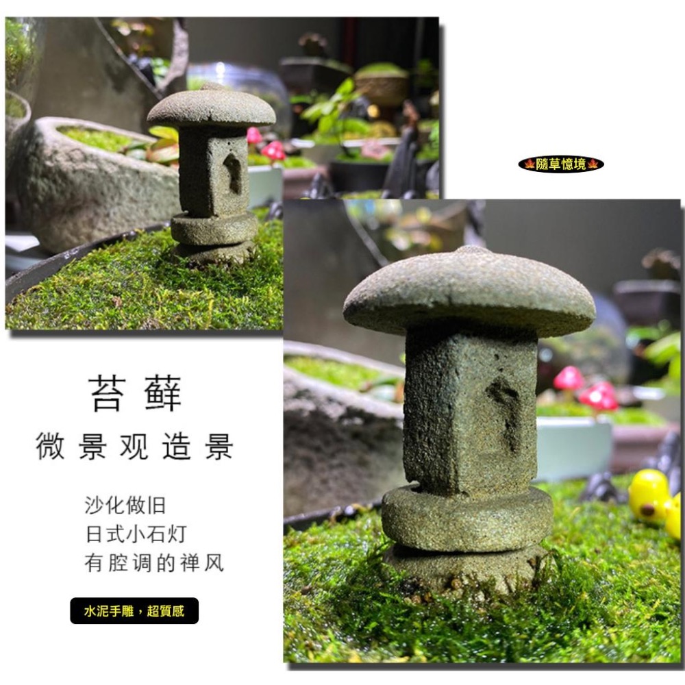 （2款水泥手雕）迷你 石燈 石燈籠 仿古 日式 砂石 做舊 枯山水 和風 佛系 禪意 假山 苔蘚 微景觀-細節圖4