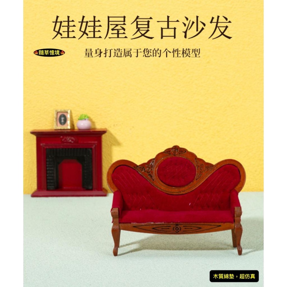 （木質手作）迷你仿真 沙發 長沙發 貴族 太妃椅 貴妃椅 椅子 娃娃屋 袖珍 食玩 微縮場景 微景觀 模型-細節圖8