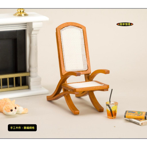 迷你仿真 實木 椅子 藤編椅 陽台 休閒椅 單人椅 木椅 藤椅 娃娃屋 袖珍 食玩 微縮場景 微景觀 模型
