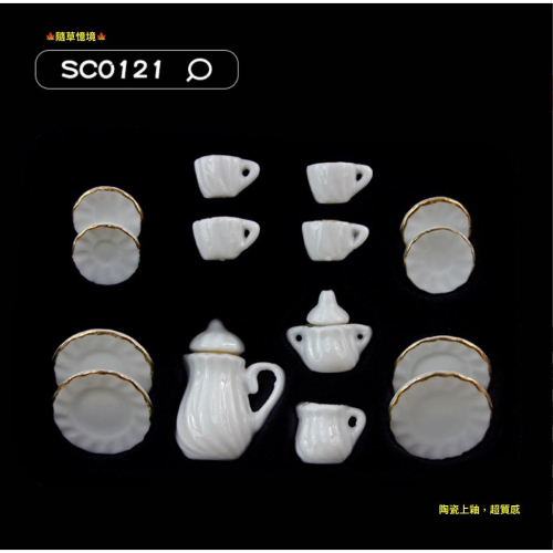 （套件組SC00121）迷你 陶瓷 茶具 茶杯 茶壺 盤子 碟子 茶壺 茶具組 可開蓋 上釉 微縮 食玩模型