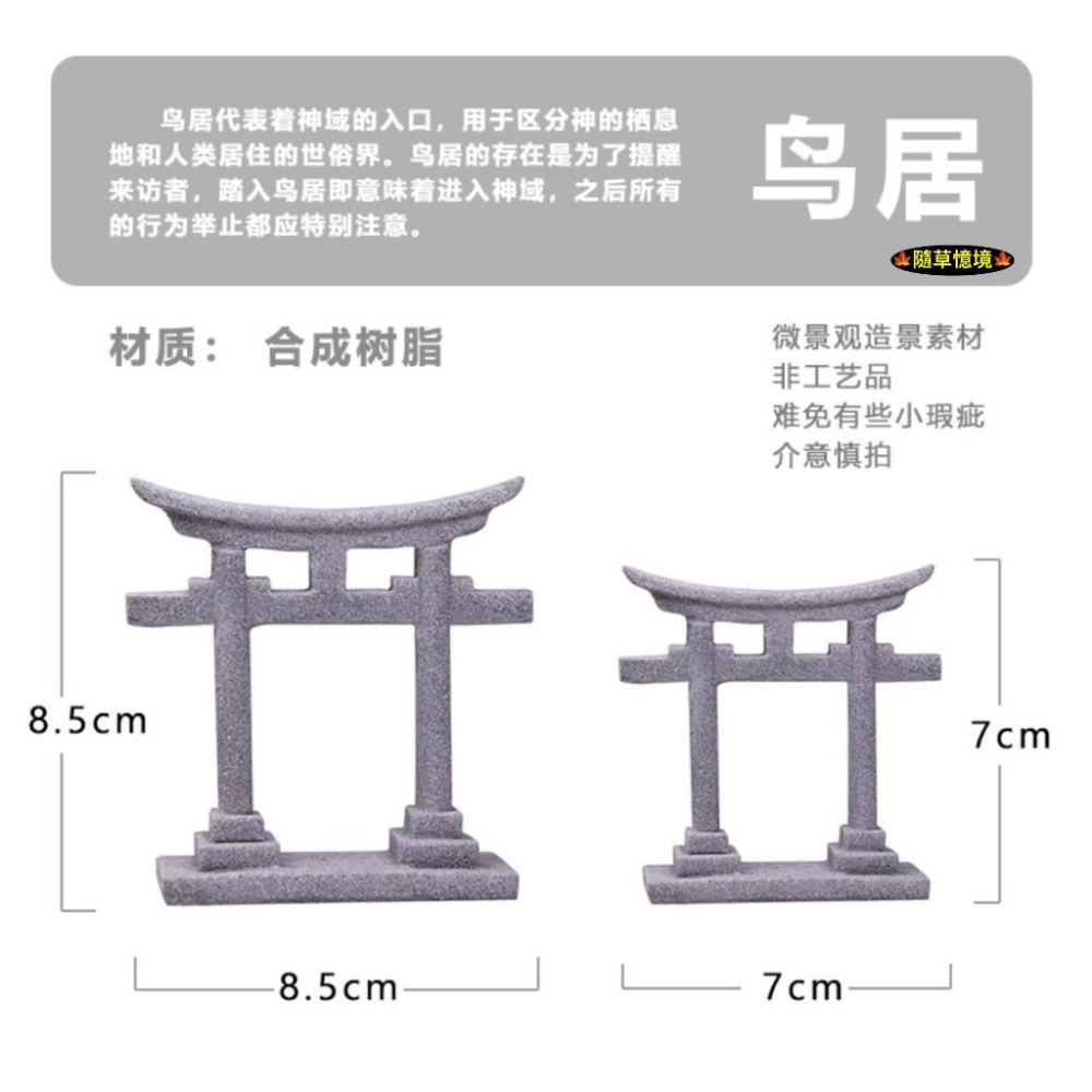 （多色款）迷你仿真 鳥居 沙盤 日式建築 紅大門 苔蘚 生態 水族 小魚缸 造景假山 娃娃屋 袖珍 食玩 微縮 微景觀-細節圖3