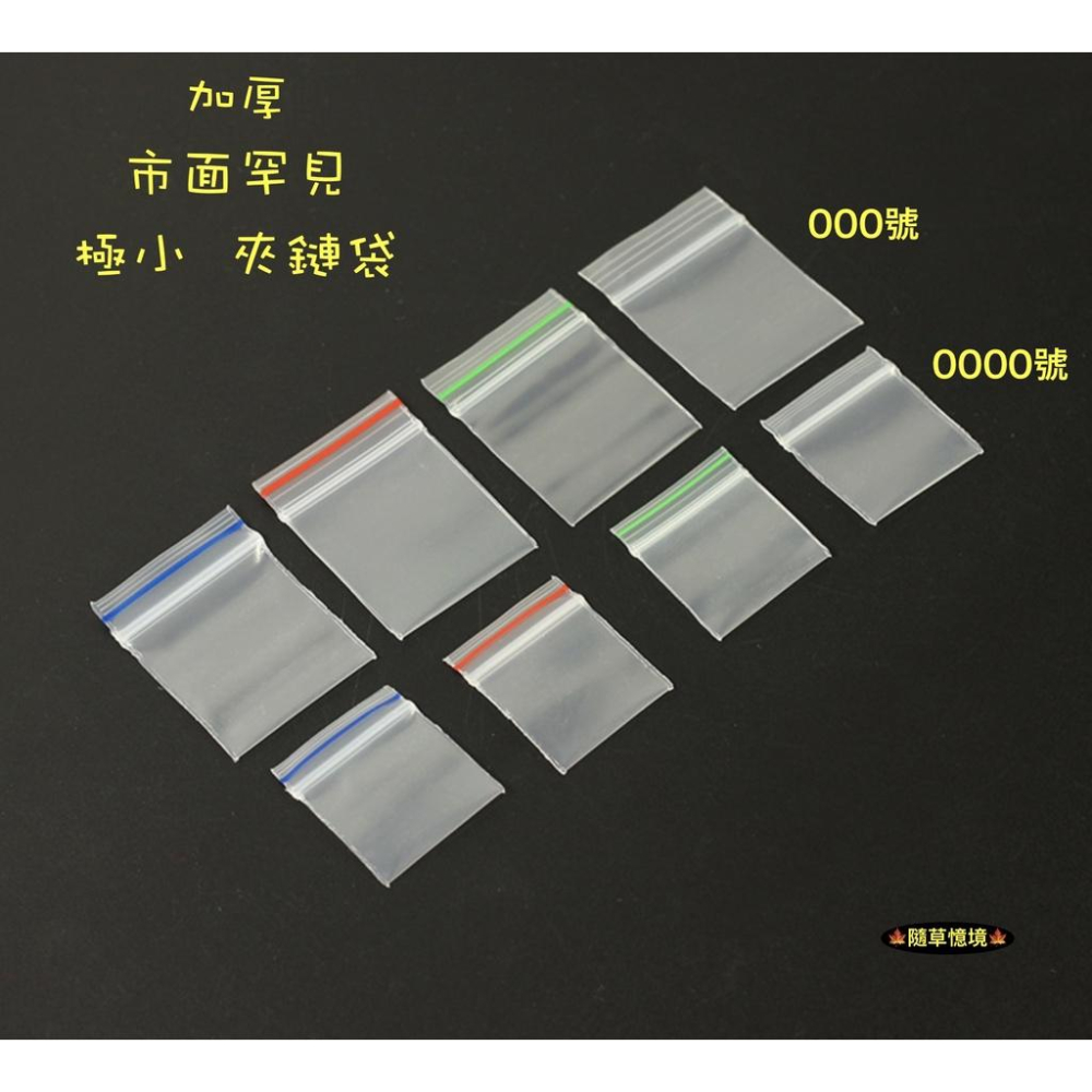 （100入罕見極小） PE夾鏈袋 夾鏈袋 夾鍊袋 收藏袋 零錢袋 封口袋 收納袋 密封袋 食玩 娃娃屋 小袋子-細節圖2