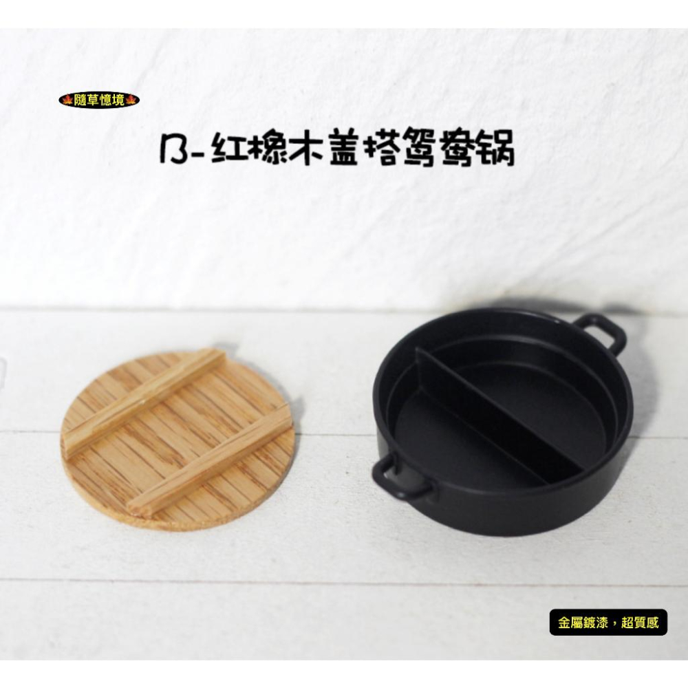 （2款）迷你仿真 火鍋 鴛鴦鍋 麻辣鍋 石頭鍋 懷舊 四宮格 D124 娃娃屋 袖珍 食玩 微縮場景 微景觀 模型-細節圖6