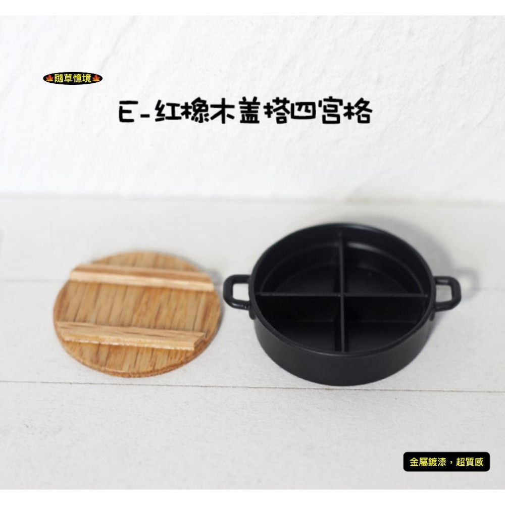 （2款）迷你仿真 火鍋 鴛鴦鍋 麻辣鍋 石頭鍋 懷舊 四宮格 D124 娃娃屋 袖珍 食玩 微縮場景 微景觀 模型-細節圖7