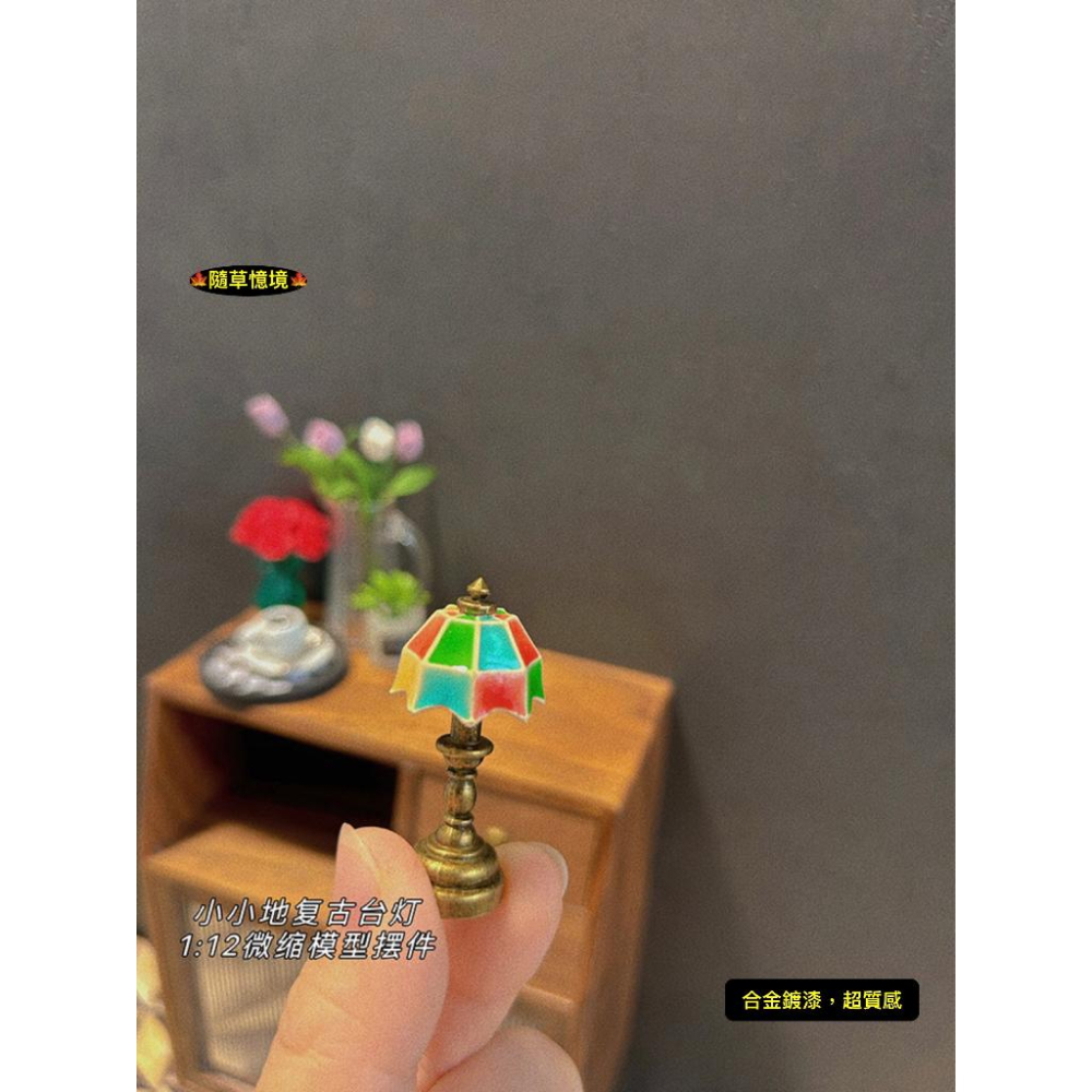 （2款）迷你仿真 琉璃燈 彩色 台燈 復古 檯燈 立燈 桌燈 燈 F127 娃娃屋 袖珍 食玩 微縮場景 微景觀 模型-細節圖8