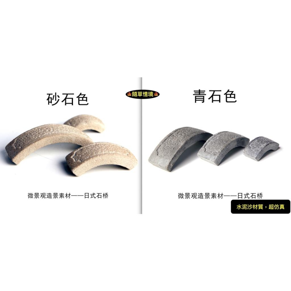 （2色手工水泥砂）迷你 日式 和風 石橋 日橋 小石橋 橋 小橋 拱橋 園林 日式造景 佛系 襌意 水陸缸 盆景 造景-細節圖7