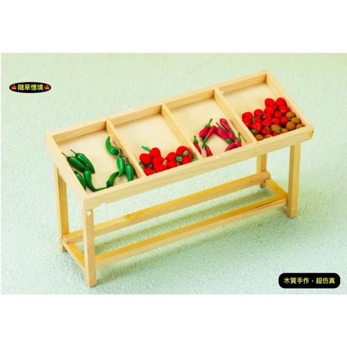 （木質手作）迷你仿真 水果架 蔬菜架 蔬果架 木架 架子 超市場景 娃娃屋 袖珍 食玩 微縮場景 微景觀 模型