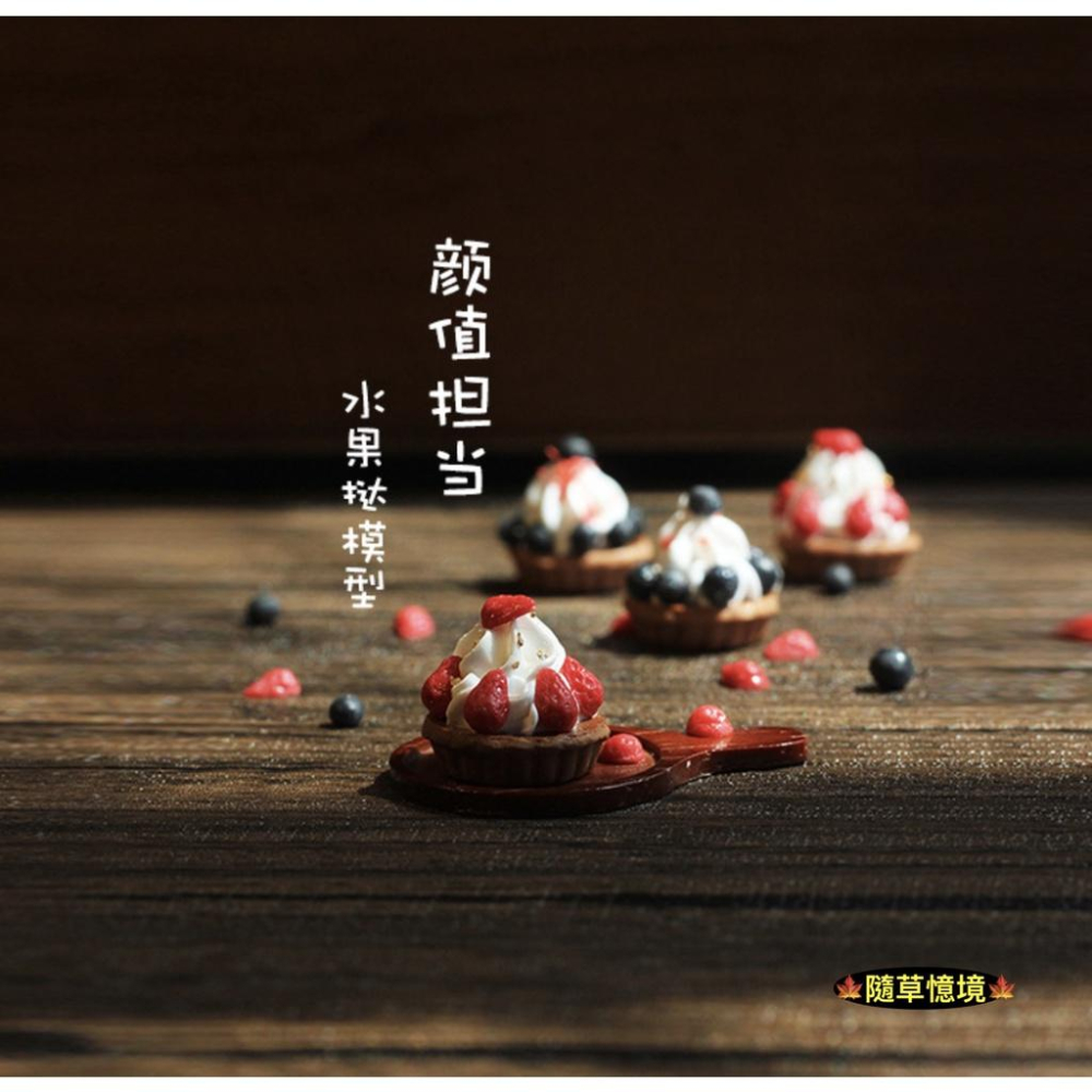 （2款高檔）迷你仿真 草莓 藍莓 奶油派 甜點 水果撻 I131 娃娃屋 袖珍 食玩 微縮場景 微景觀 模型-細節圖3