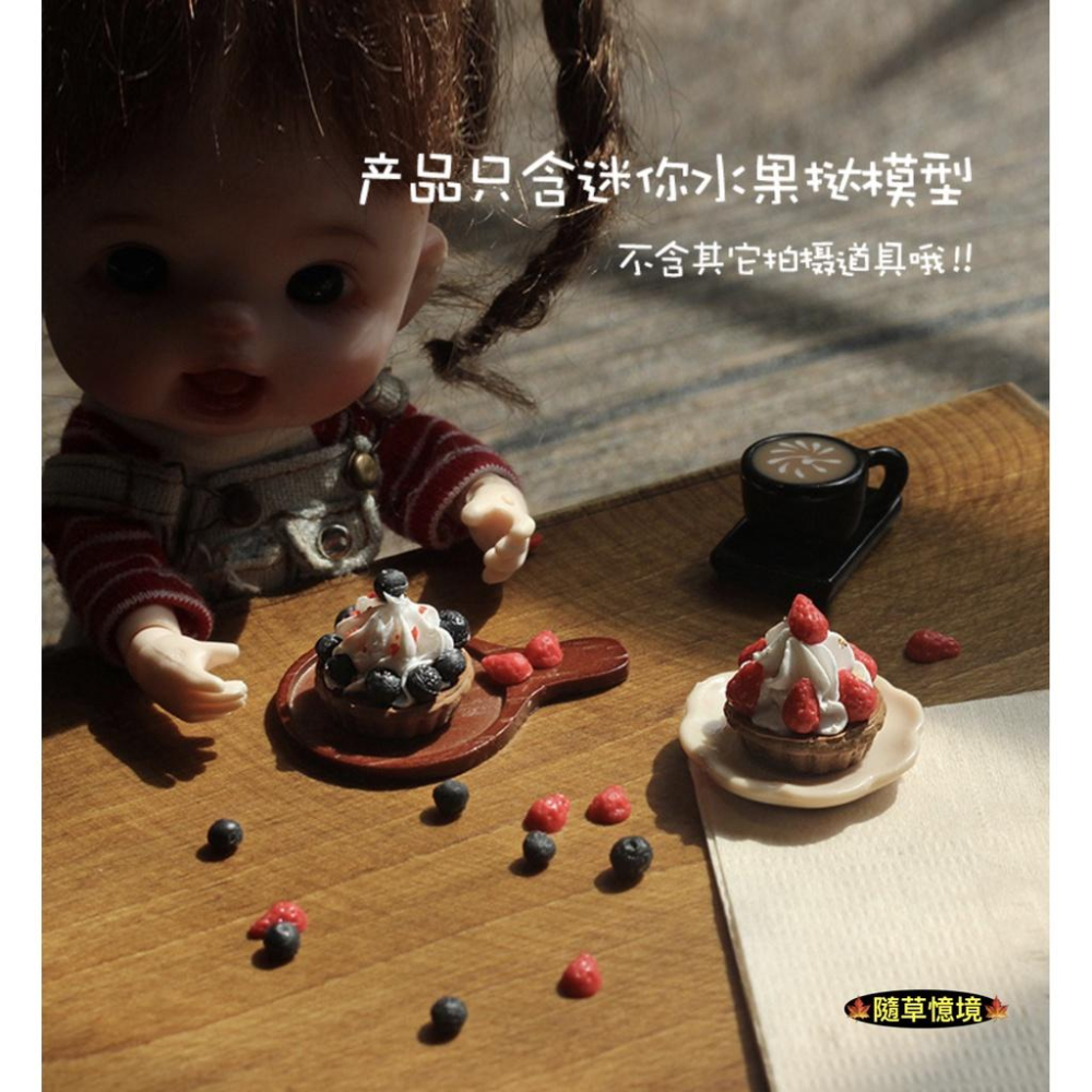 （2款高檔）迷你仿真 草莓 藍莓 奶油派 甜點 水果撻 I131 娃娃屋 袖珍 食玩 微縮場景 微景觀 模型-細節圖9