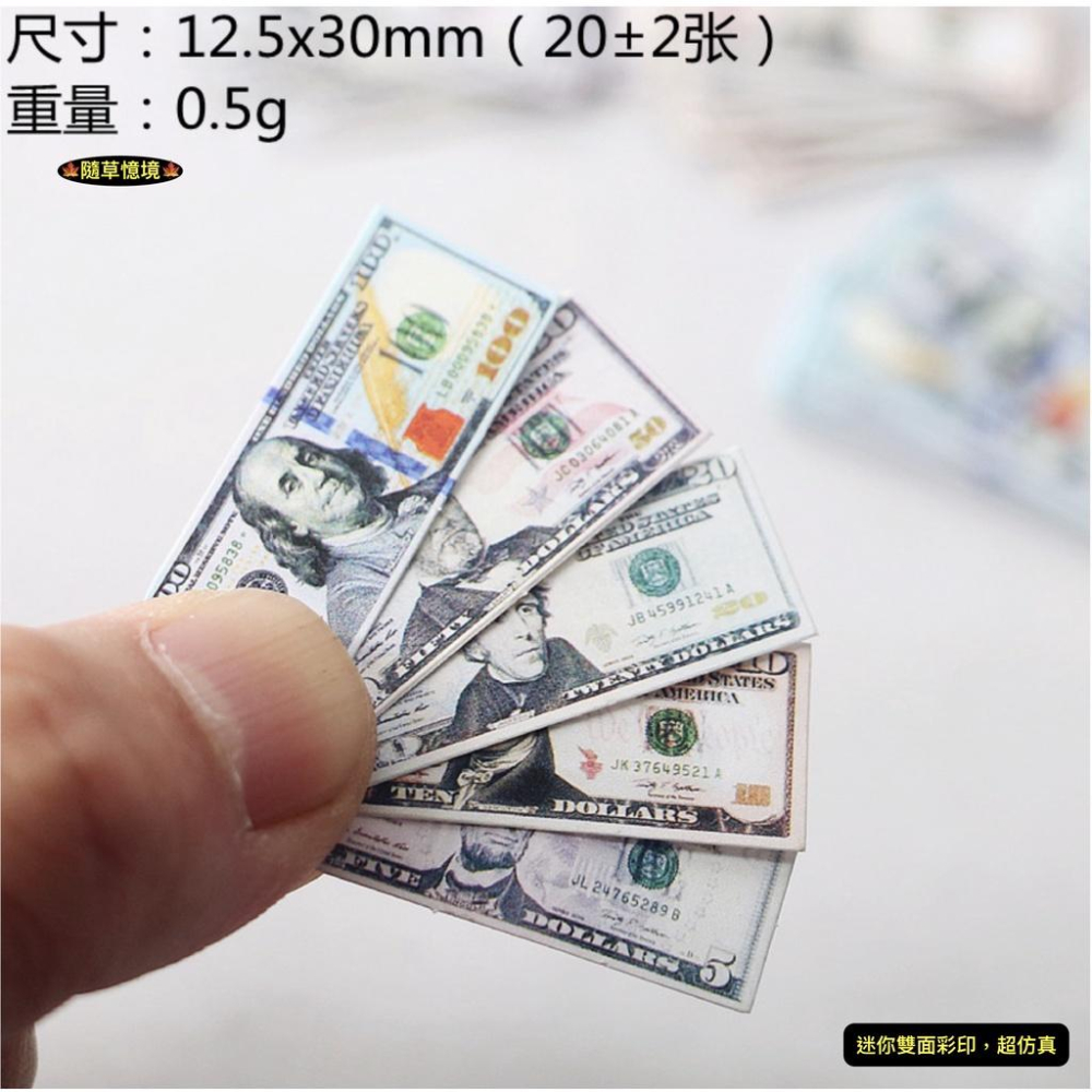 （5新版）迷你仿真 袖珍 美鈔 美金 美元 玩具 鈔票 紙鈔 兵人 娃娃屋 bjd 食玩 微縮 微景觀 模型-細節圖2