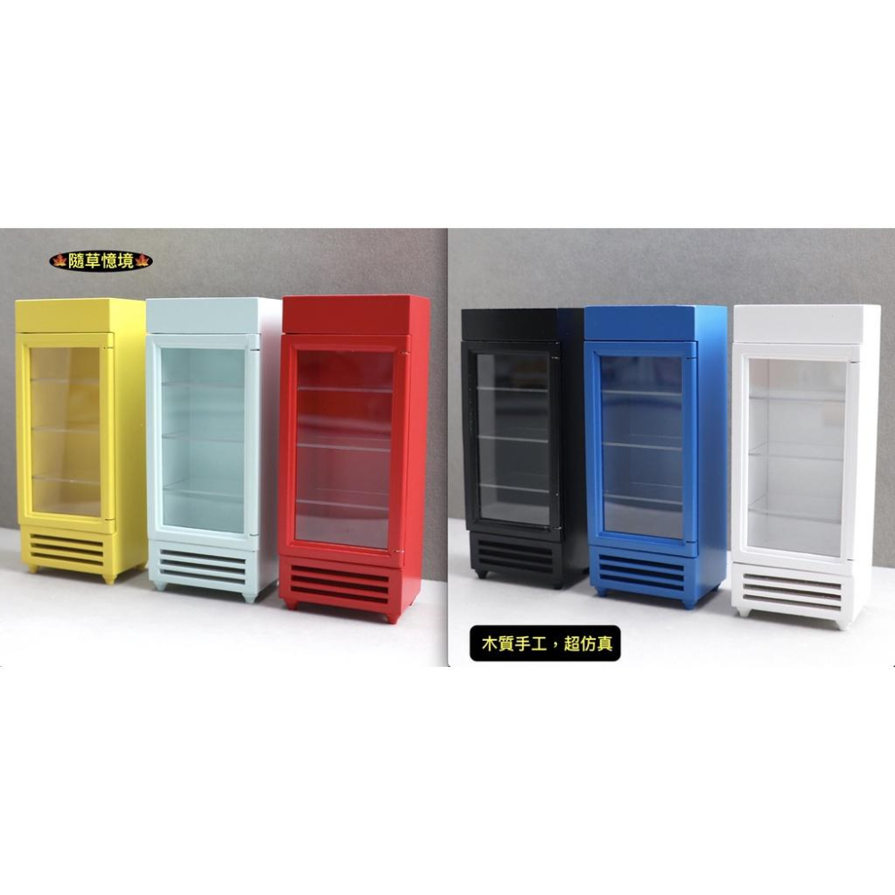 （多色木質手作）迷你仿真 冷飲櫃 飲料櫃 冰櫃 立式 單門 冰櫃 冰箱 娃娃屋 袖珍 食玩 微縮 微景觀 模型-細節圖9