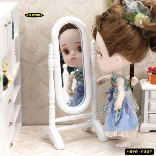 （可調角度）迷你仿真 整容鏡 美容鏡 試衣鏡 落地鏡 鏡子 OB11 娃娃屋 袖珍 食玩 微縮 微景觀模型