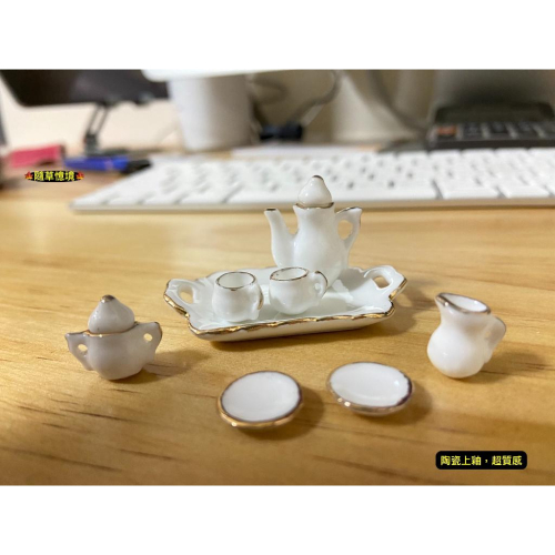 （極小8件套）迷你仿真 金邊 陶瓷 茶具 茶壺 茶杯 碟子 盤子 娃娃屋 袖珍 食玩 微縮場景 微景觀 模型