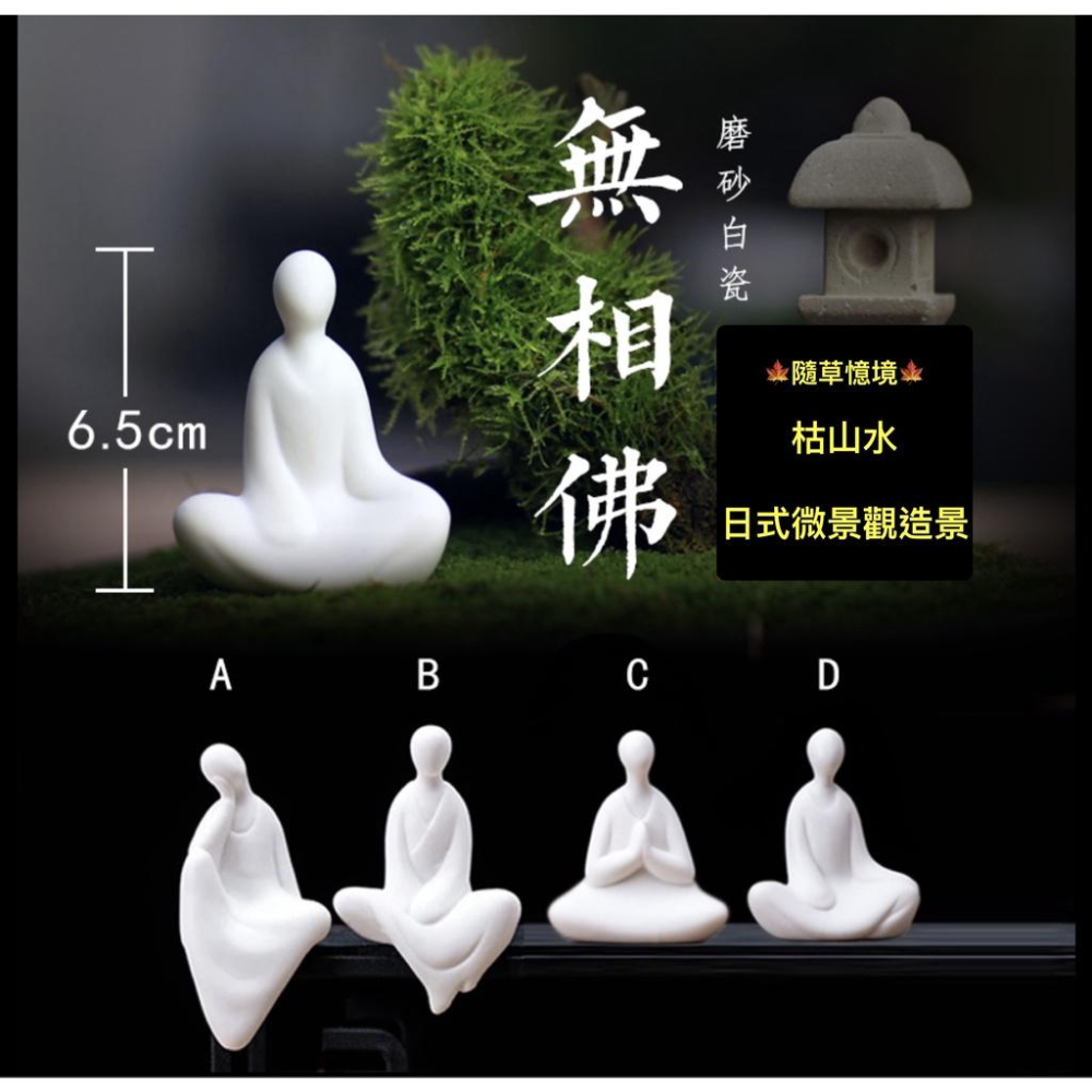 （高檔磨砂陶瓷）日式 無相佛 襌意 無面 佛像 佛系 造景 苔蘚  微景觀 生態 魚缸 枯山水 意境 陳列 綠植 盆景-細節圖2