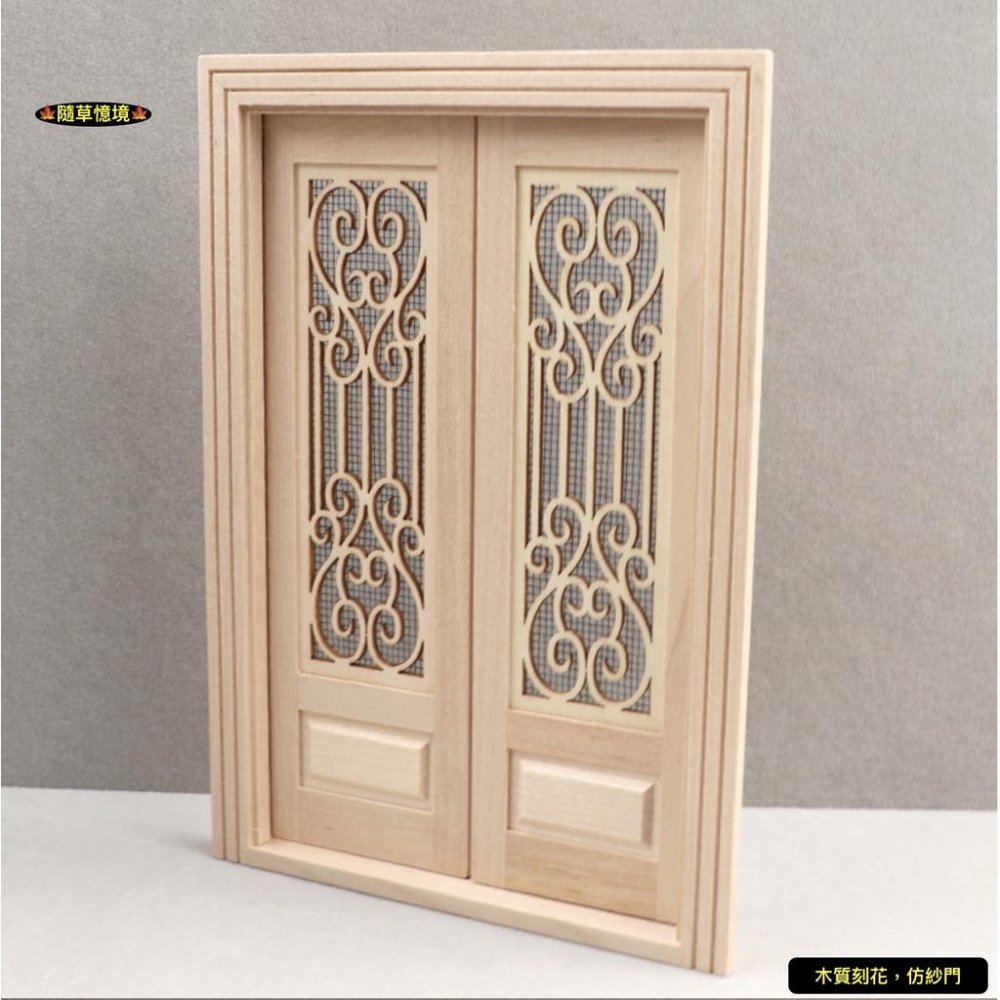 （精緻木工）迷你仿真 雙開  雕花 紗門 木門 大門 可自行上色 娃娃屋 袖珍 食玩 微縮場景 微景觀 模型-細節圖2