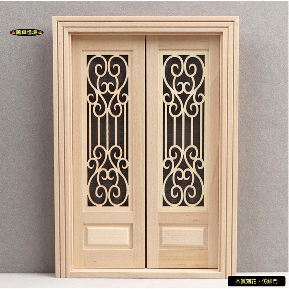 （精緻木工）迷你仿真 雙開  雕花 紗門 木門 大門 可自行上色 娃娃屋 袖珍 食玩 微縮場景 微景觀 模型-細節圖3