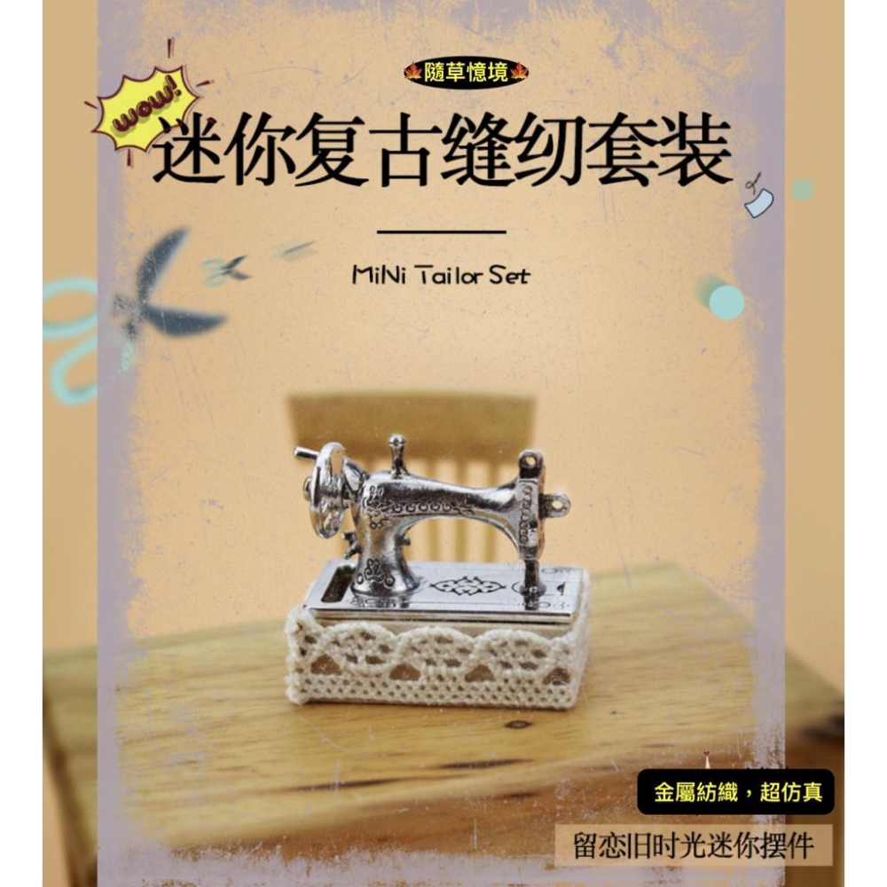 （可開蓋,玩家必備）迷你仿真 裁縫機 縫紉機 機台 縫紉 H134 針線 尺 鈕扣 剪刀 袖珍 食玩 微縮 微景觀 模型-細節圖2
