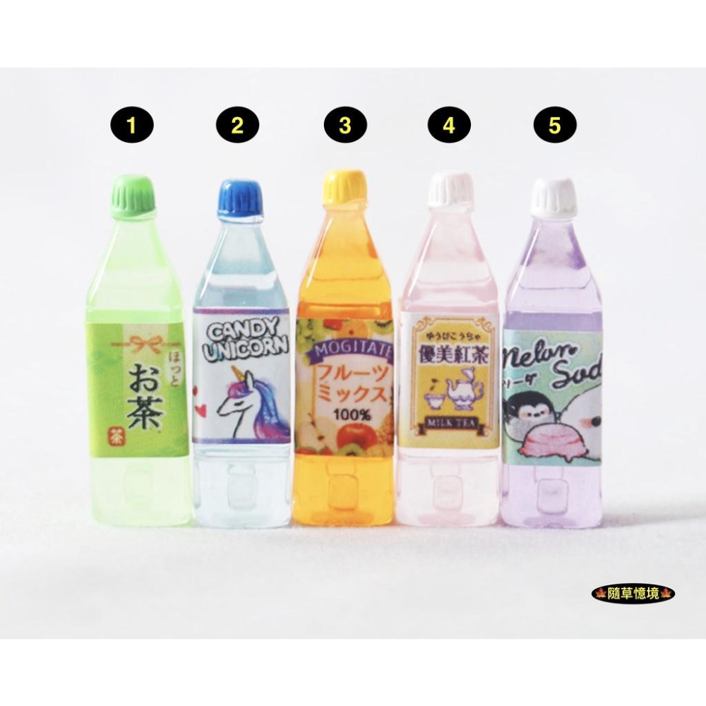 （5款） 迷你仿真 日式 綜合 果汁 綠茶 紅茶 氣泡水 保特瓶 飲料 娃娃屋 袖珍 食玩 微縮 微景觀 模型-細節圖2