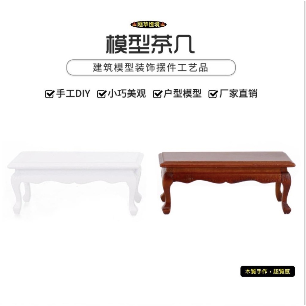 （2色優選木質）直邊 茶几 泡茶 桌子 矮桌 歐風 娃娃屋 古典 微縮模型 食玩模型 微縮場景-細節圖2