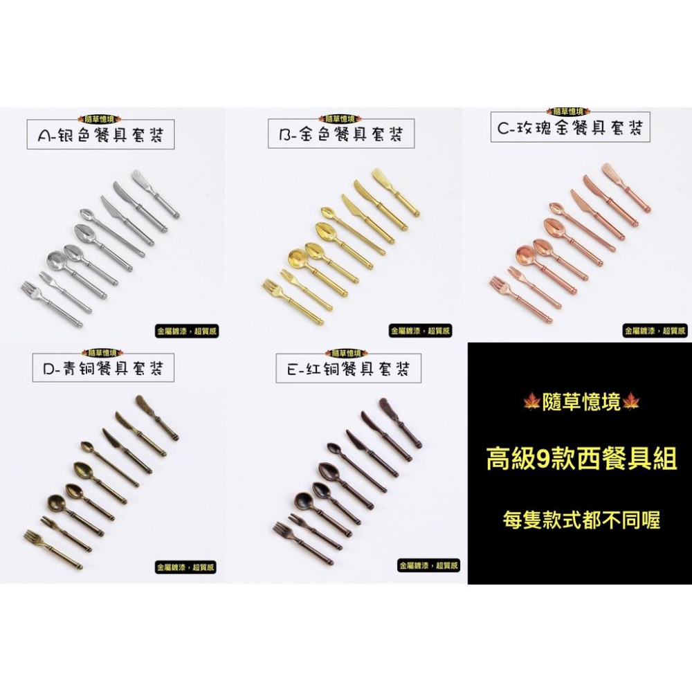 （高級5色9款式）迷你仿真 D105 西餐 餐具 刀 叉 勺 刀叉 湯匙 牛排刀 娃娃屋 袖珍 食玩 微縮 微景觀 模型-細節圖3