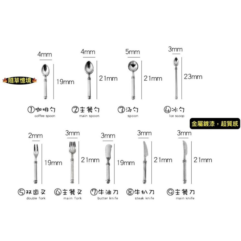 （高級5色9款式）迷你仿真 D105 西餐 餐具 刀 叉 勺 刀叉 湯匙 牛排刀 娃娃屋 袖珍 食玩 微縮 微景觀 模型-細節圖6
