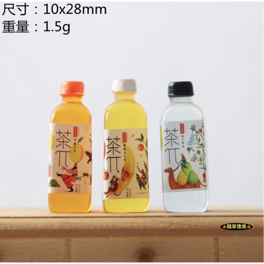 （6款）迷你仿真 百香果 蜜桃 奇異果 果汁 檸檬紅茶 飲料 氣泡水 保特瓶 娃娃屋 袖珍 食玩 微縮 微景觀 模型-細節圖3