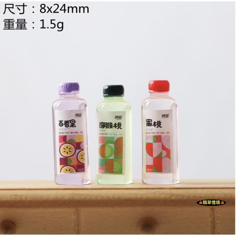 （6款）迷你仿真 百香果 蜜桃 奇異果 果汁 檸檬紅茶 飲料 氣泡水 保特瓶 娃娃屋 袖珍 食玩 微縮 微景觀 模型-細節圖4