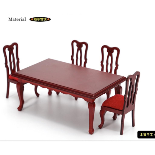 （木質手作）迷你仿真 復古 餐桌 餐椅 餐桌椅 仿紅木 桌子 椅子 娃娃屋 袖珍 食玩 微縮場景 微景觀 模型