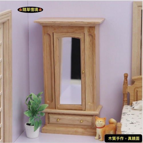 （3色木質鏡面）迷你仿真 衣櫃 衣櫥 櫃子 臥室 傢具 鏡子 娃娃屋 袖珍 食玩 微縮 微景觀 模型