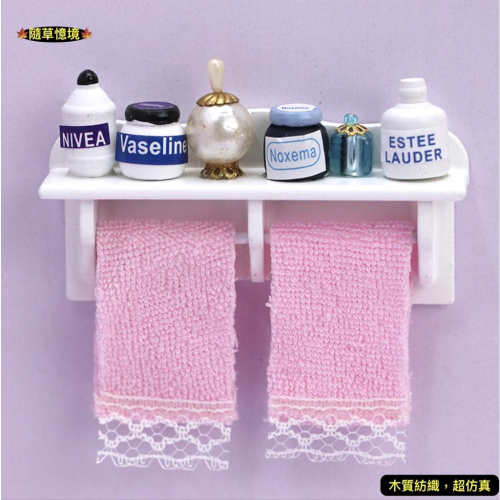 （木質）迷你仿真 浴室 壁掛 掛件 毛巾架 置物架 洗澡 用品 毛巾 沐浴乳 娃娃屋 食玩 微縮 微景觀 模型