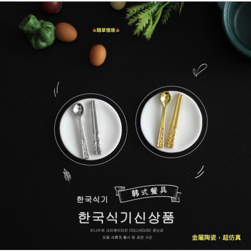 （3件套）迷你仿真 韓式 餐具 筷子 湯匙 陶瓷 盤子 碟 D417 袖珍 食玩 娃娃屋 微縮 微景觀 模型