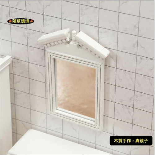 迷你仿真 歐式白色 木框 鏡子 美容鏡 家居 衛浴鏡子 浴室場景 娃娃屋配件 袖珍 食玩 微縮 微景觀 模型