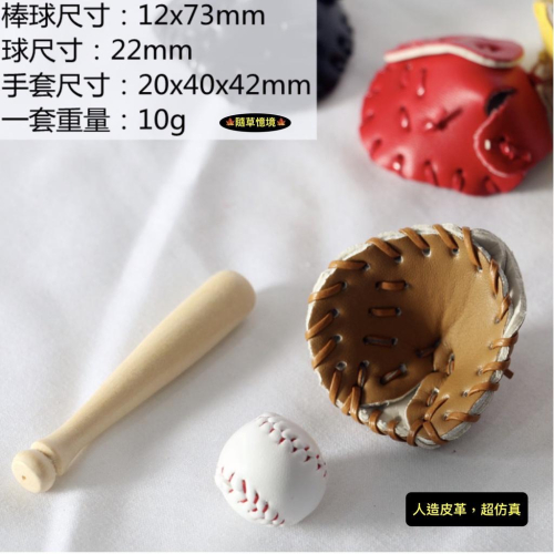 （4色）迷你仿真 棒球 手套 木 球棒 戶外 運動用品 OB11 BJD 袖珍 食玩 微縮場景 微景觀 模型