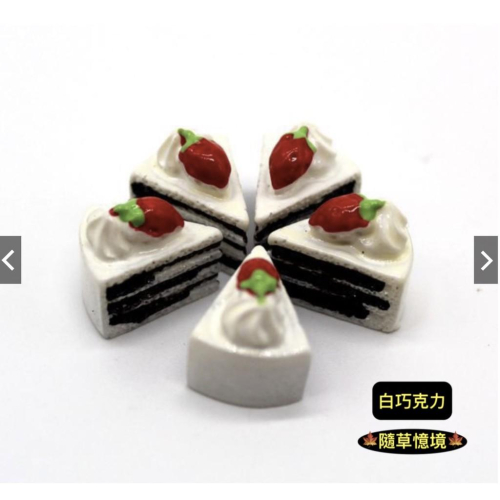 （5款式/可併盤）迷你 仿真 小蛋糕 奶油蛋糕 巧克力 草莓 口味 微縮模型 食玩模型