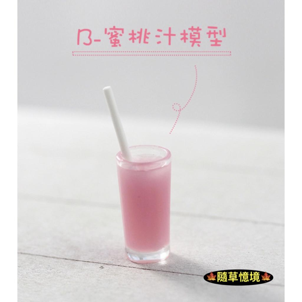 （3款高品質）迷你仿真 清涼 果汁 蘆薈汁 葡萄柚 芒果汁 蜜桃汁 i321 袖珍 食玩 飲料 微縮場景 微景觀 模型-細節圖5