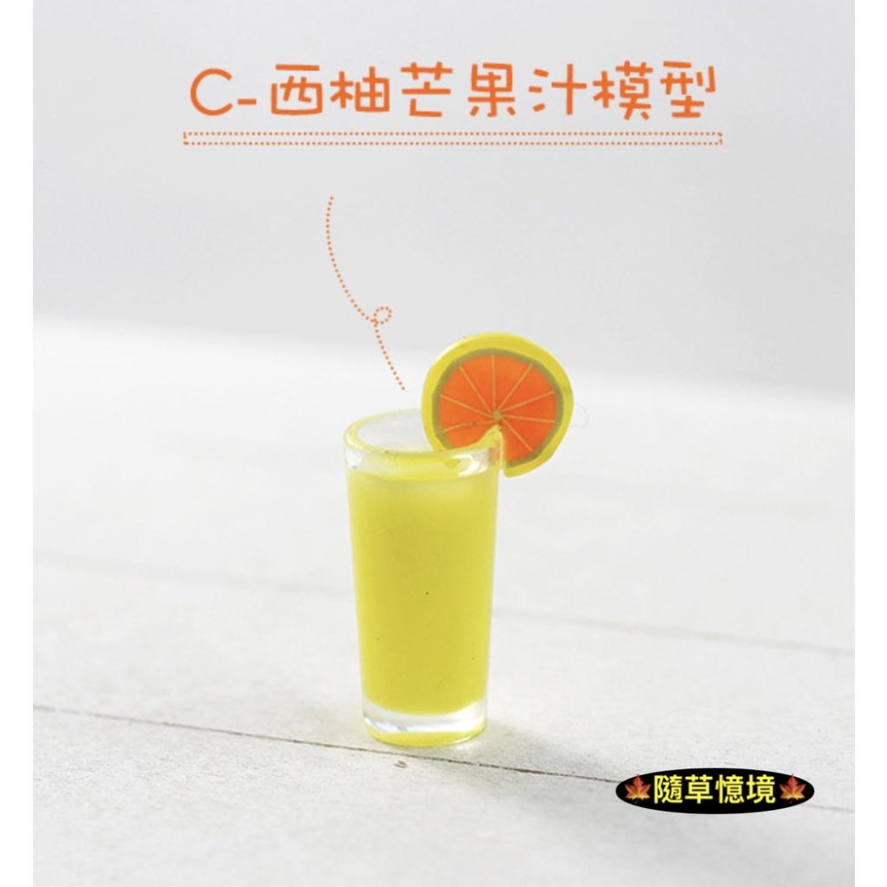 （3款高品質）迷你仿真 清涼 果汁 蘆薈汁 葡萄柚 芒果汁 蜜桃汁 i321 袖珍 食玩 飲料 微縮場景 微景觀 模型-細節圖6