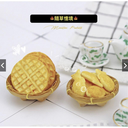（2款式）D437 鬆餅 鯛魚燒 華夫餅 鬆餅 早餐 點心 waffle 微縮模型 食玩模型 微縮場景