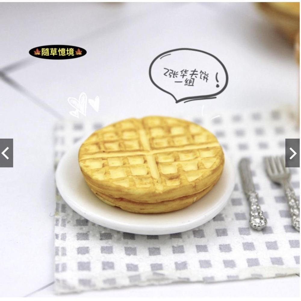 （2款式）D437 鬆餅 鯛魚燒 華夫餅 鬆餅 早餐 點心 waffle 微縮模型 食玩模型 微縮場景-細節圖4