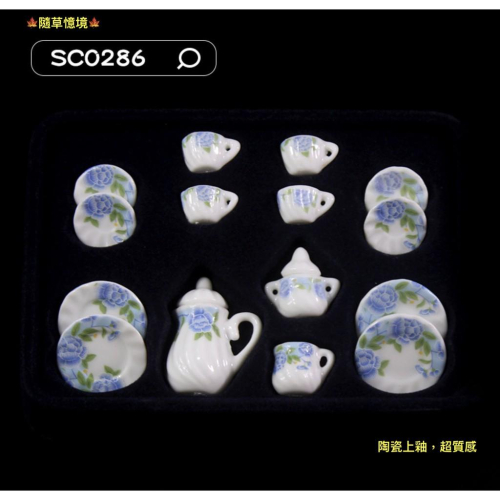 （套件組SC0286）迷你 陶瓷 茶具 茶杯 茶壺 盤子 碟子 茶壺 可開蓋 上釉 微縮模型 食玩模型