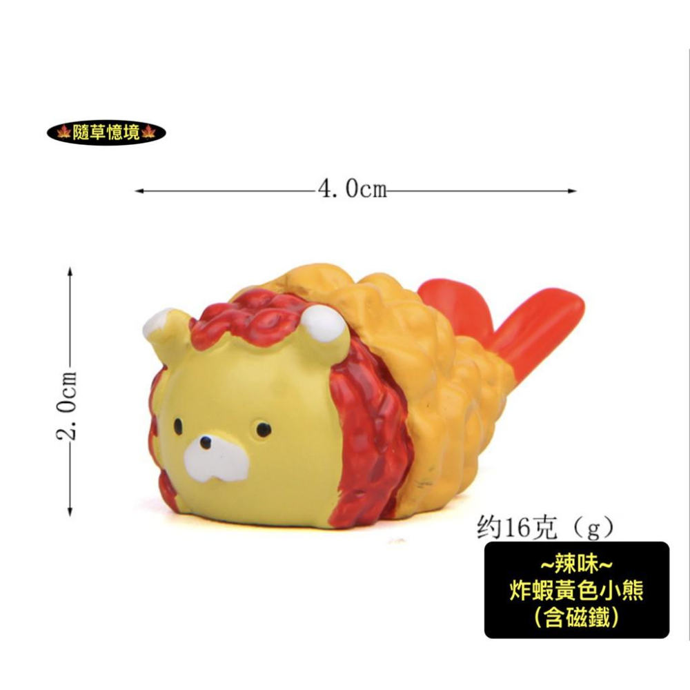 （6款含磁鐵）高品質樹脂 溫暖系列 日本 炸蝦 食玩 貓咪 小雞 小熊 天婦羅 炸物 冰箱貼 磁鐵 公仔-細節圖5