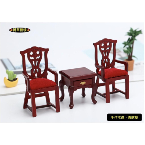 （木質手作）迷你仿真 餐廳 紅木 歐式 復古 椅子 餐椅 太師椅 BJD 袖珍 食玩 微縮場景 微景觀 模型