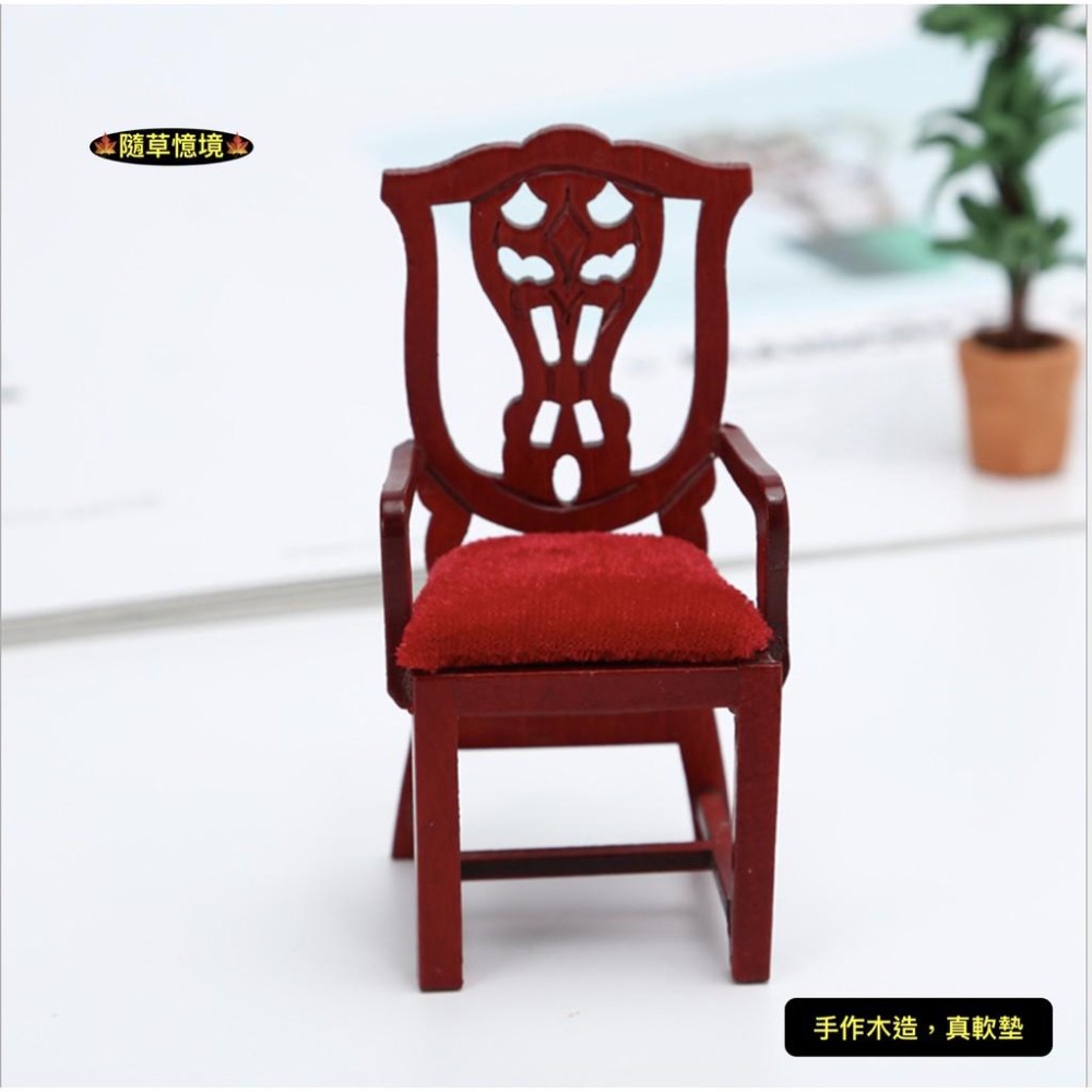 （木質手作）迷你仿真 餐廳 紅木 歐式 復古 椅子 餐椅 太師椅 BJD 袖珍 食玩 微縮場景 微景觀 模型-細節圖3