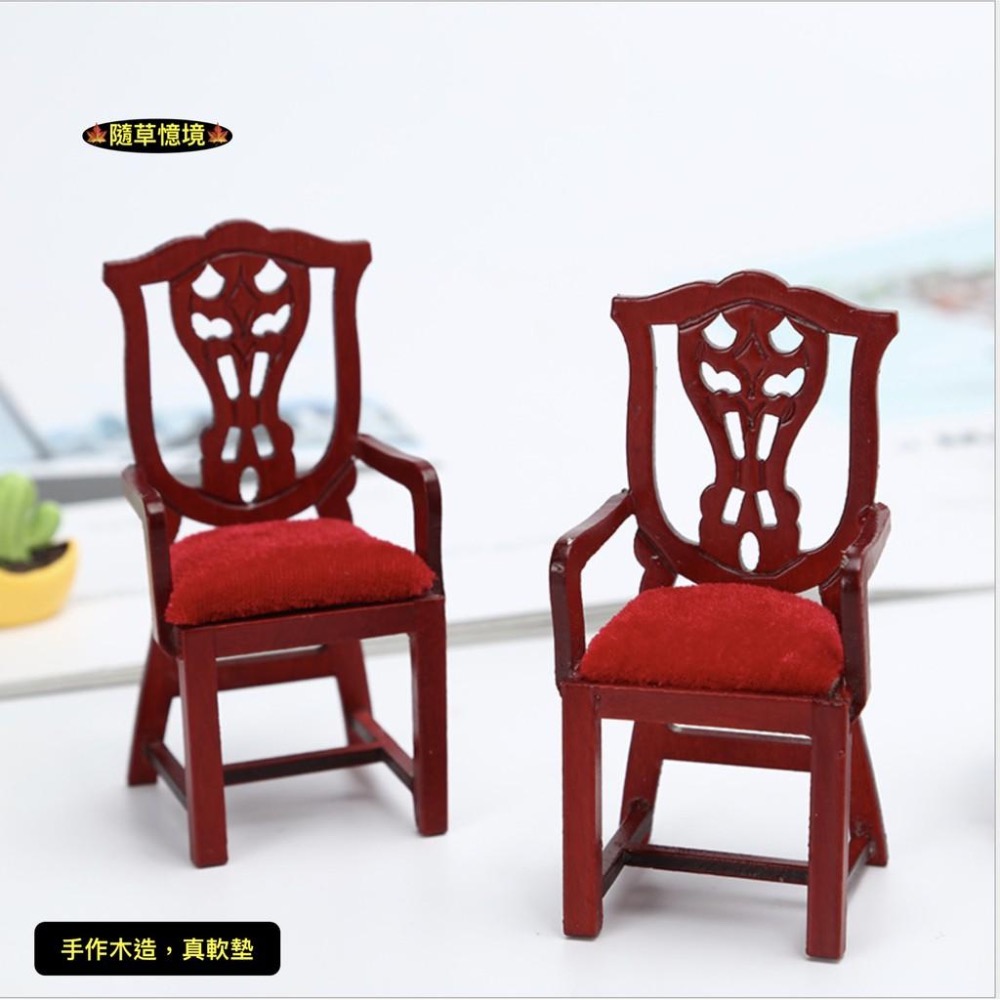 （木質手作）迷你仿真 餐廳 紅木 歐式 復古 椅子 餐椅 太師椅 BJD 袖珍 食玩 微縮場景 微景觀 模型-細節圖5