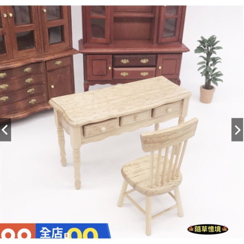 （可開抽屜）優選木質 傢具 書桌 課桌椅 桌子 椅子 書房 臥室場景 娃娃屋 微縮模型 食玩模型