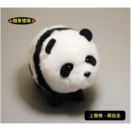 （上發條可走動） 跑動 大熊貓 熊貓 肥熊貓 超萌版 Q版 卡通動物 毛絨 玩偶 安全 玩具