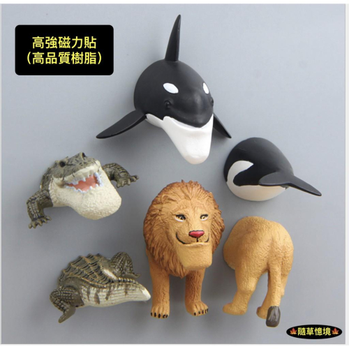 （高品質樹脂磁鐵）4款 扁下巴 動物 熊貓 獅子 海豚 鰐魚 冰箱貼 吸磁貼 磁鐵 公仔
