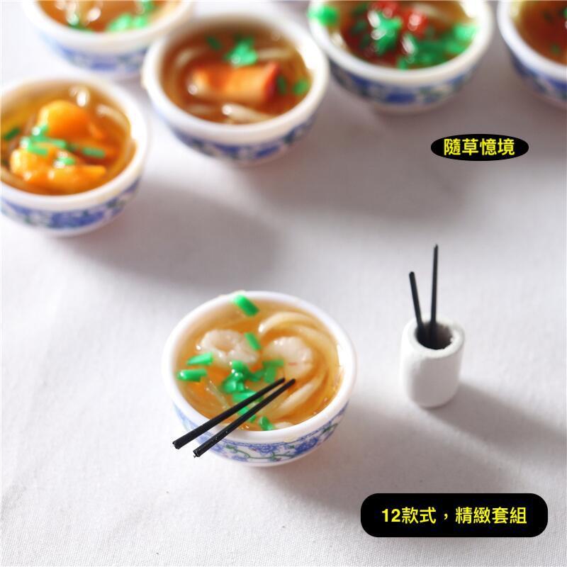 （12款親民高檔）迷你仿真 牛肉麵 陽春麵 餛飩麵 湯麵 麵食 青花瓷 筷子 菜餚 娃娃屋 食玩 微縮 微景觀 模型-細節圖3