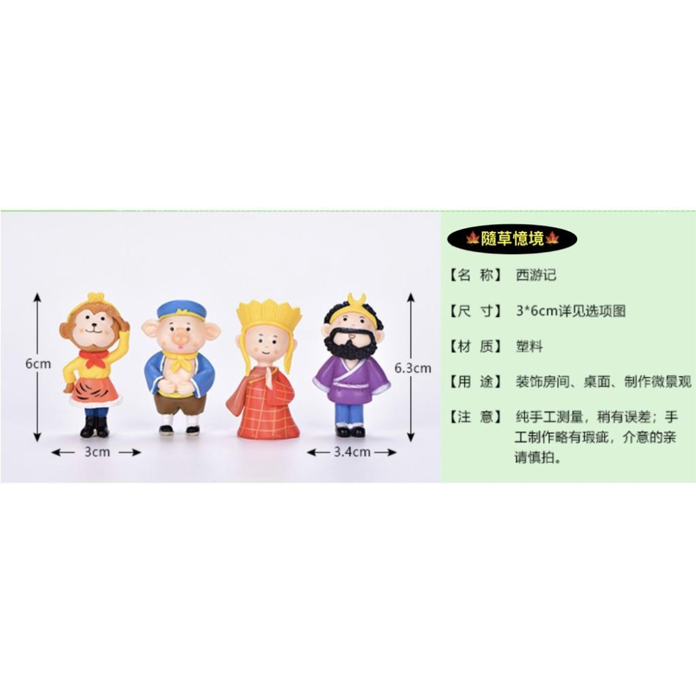 🍁隨草憶境（5款）中國神話故事 西遊記 師徒四人 和尚 中國風 微景觀 盆景 孫悟空 唐三藏 豬八戒 沙悟淨 白馬-細節圖4