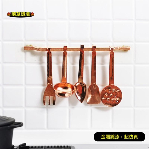 （可掛式6件套）迷你 廚房 用具 L166 煮菜 工具 瓢子 勺子 湯勺 漏勺 廚具 銅器 料理工具 微縮 食玩模型