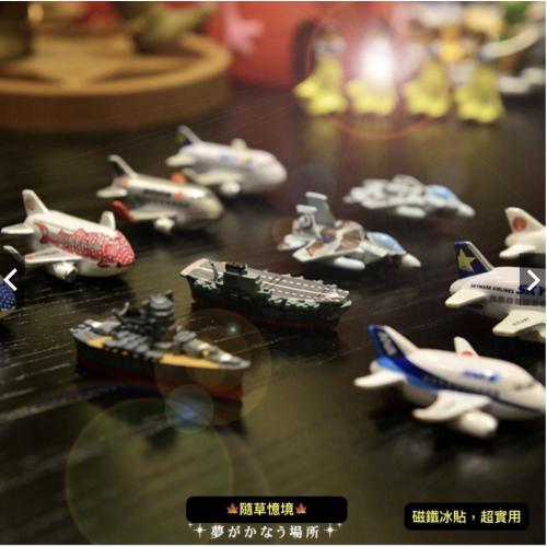 （9款 磁鐵）迷你Q版 日本航空 漢莎 波音 客機 飛機 航母 戰艦 船 驅逐艦 戰鬥機 軍事 模型 冰箱貼